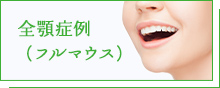 全顎症例（フルマウス）