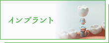 インプラント