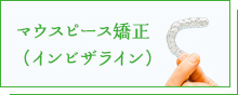 マウスピース矯正（インビザライン）