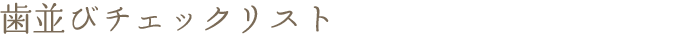 歯並びチェックリスト