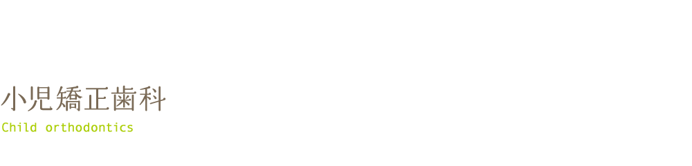 小児矯正歯科