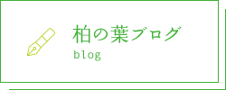 柏の葉ブログ