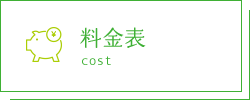 料金表