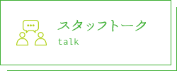 スタッフトーク