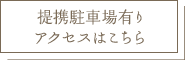提携駐車場有りアクセスはこちら