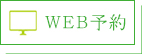 web予約