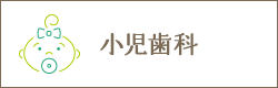 小児歯科