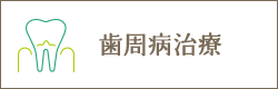 歯周病治療