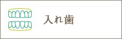 入れ歯