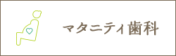 マタニティ歯科