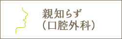 口腔外科