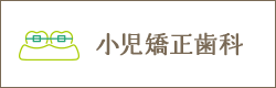 小児矯正歯科