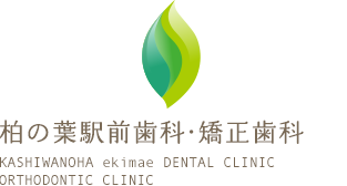 柏の葉駅前歯科・矯正歯科