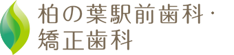 柏の葉キャンパス駅すぐ近く 柏の葉駅前歯科・矯正歯科。痛みの少ない歯医者を目指しています。 