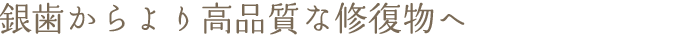 銀歯からより高品質な修復物へ