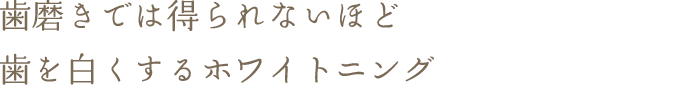 歯磨きでは得られないほど歯を白くするホワイトニング