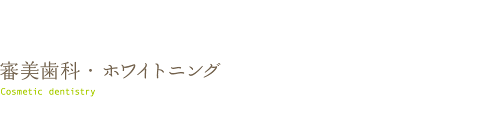審美歯科・ホワイトニング