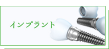 インプラント