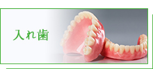 入れ歯
