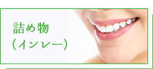 詰め物（インレー）
