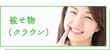 被せ物（クラウン）