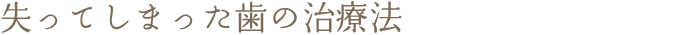 失ってしまった歯の治療法