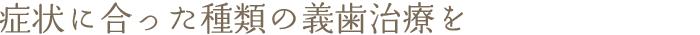 症状に合った種類の義歯治療を