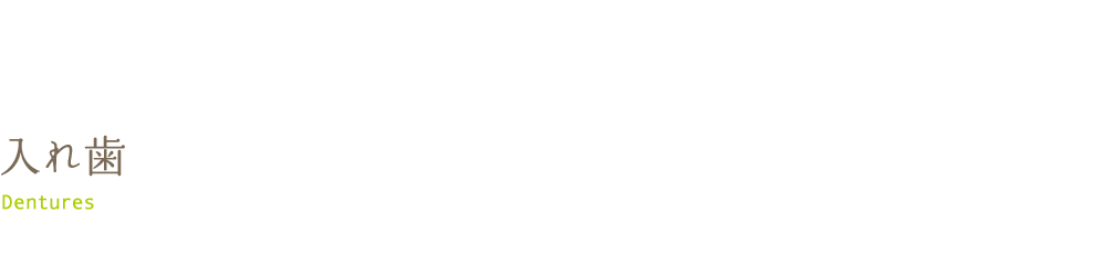 入れ歯