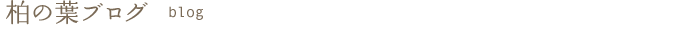 柏の葉ブログ
