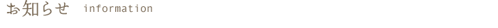 お知らせ