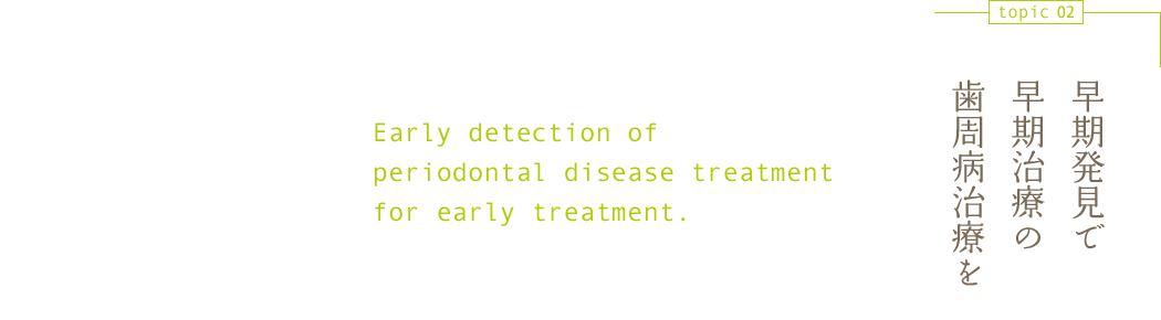 早期発見で早期治療の歯周病治療を