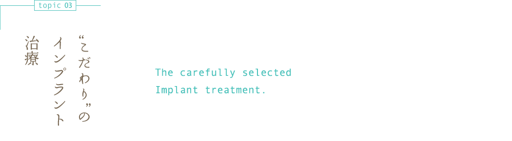 こだわりのインプラント治療