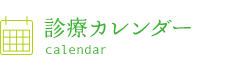 診療カレンダー