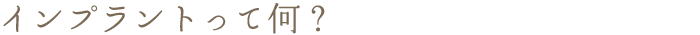インプラントって何？
