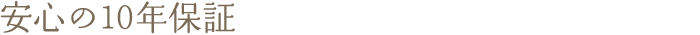 安心の10年保証