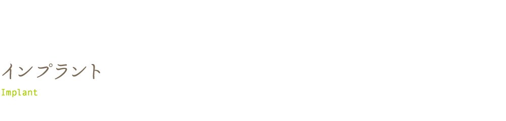 インプラント
