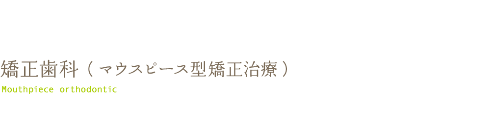 矯正歯科（マウスピース型矯正治療）