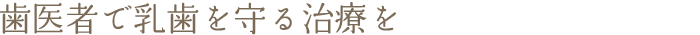 歯医者で乳歯を守る治療を