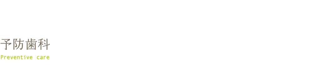 予防歯科