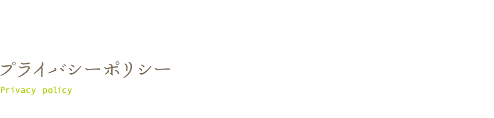 プライバシーポリシー