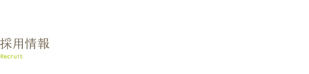 採用情報