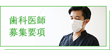 歯科医師募集要項