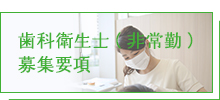 歯科衛生士（非常勤）募集要項