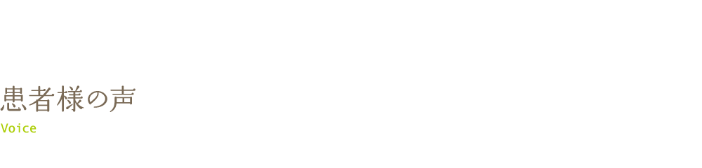 患者様の声